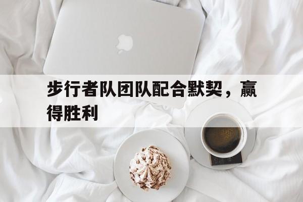 步行者队团队配合默契，赢得胜利